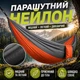 Гамак Kayfovo AIR міцний із парашутного нейлону Сірий-Помаранчевий - зображення 2