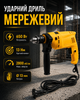 Ударная дрель 650 Вт сетевая электрический инструмент для сверления бетона кирпича металла дерева с реверсом ограничителем глубины дополнительной рукояткой патрон 13 мм - изображение 1