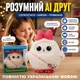 Интерактивная мягкая игрушка с искусственным интеллектом AI Robot на украинском языке Wi-Fi | Голосовое общение, Сказки, Игры, Новости, LED глаза, Умный робот-помощник для детей Holly 19229 - изображение 1
