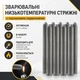 Сварочные низкотемпературные стержни с порошковым сердечником IronMendix, 9 штук - изображение 1