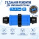 Фитинг для капельной ленты Stenson R41903 7.7х2.7см PP Синий с черным - изображение 3