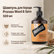 Шампунь для бороды Proraso Beard Shampoo Wood & Spice 500 мл с древесно-пряным ароматом, профессиональный низкопенный шампунь - изображение 1