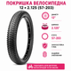 Покрышка велосипедная 12×2.125 для детского велосипеда, резина с протектором "Ежик" для города и почвы - изображение 3