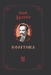 Книга «Політика». Автор - Іван Франко - зображення 1