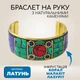Браслет латунный на руку с натуральными камнями Коралл, лазурит, малахит Безразмерный браслет инкрустированный камнями 2,5*6*7см - изображение 1