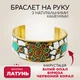 Браслет латунний на руку інкрустований натуральним камінням корал, білий опал та бірюза скоба Мозайка Безрозмірний - зображення 1