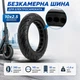 Бескамерная шина для электросамоката 10x2.5 (240×65 мм) для Ninebot Max G30, Xiaomi M365, Pro 2 антипрокольная шина для самоката 10 дюймов - изображение 1