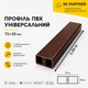 Декоративная рейка ПВХ 75х30 мм для зонирования пространства и декора интерьера, коричневая, 1 м - изображение 2