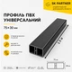 Декоративная рейка ПВХ 75х30 мм для зонирования пространства и декора интерьера, графитовая, 1.5 м - изображение 2