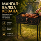 Мангал-валіза кований на 12 шампурів 3 мм з чохлом, кочергою та совком, 60×30×70 см - зображення 2