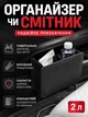 Автомобильное мусорное ведро-органайзер для машины (сумка-карман на спинку сиденья) 2 л - изображение 1