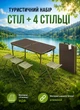 Стол складной и 4 стула туристический набор мебели для пикника рыбалки отдыха на природе раскладной стол чемодан на природу Зеленый - изображение 1