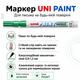 Маркер перманентний Uni Paint Зелений 0.8-1.2 мм (PX-21.Green) - зображення 3