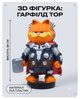 3D-фигурка Гарфилд -Тор (28см) - изображение 1