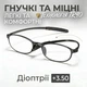 Окуляри для читання BOFFINO гнучка оправа TR90 ультра-легкі (Діопрії +3.50) - изображение 1