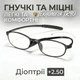 Окуляри для читання BOFFINO гнучка оправа TR90 ультра-легкі (Діопрії +2.50) - зображення 1