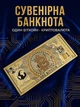 Банкнота 1 Біткоїн пам'ятна купюра one Bitcoin сувенірна криптовалюта BTC з золотим покриттям колекційна валюта золота подарункова позолочені сувенірні гроші coine подарунок трейдеру криптоінвестору чоловіку колекціонеру - зображення 1
