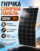 Гнучка сонячна панель 100W 18V монокристалічна ETFE IP65 з MC4 для заряджання 12V акумулятора напівгнучка сонячна батарея 1020x520 мм 5-шарова водостійка для автономного живлення - зображення 5