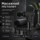 Масажер вібраційний для тіла з насадками Fuscial Gun на 6 режимів чорний - изображение 1