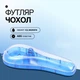Футляр-чохол для бритви Gillette / Fusion / Mach3, ABS-пластик, дорожній універсальний, синій - изображение 1
