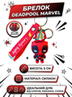 Брелок Дедпул Deadpool Марвел Marvel супергерой фігурка іграшка для ключів, рюкзака, сумки 5 см - зображення 1