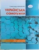 Українська самотужки. 20 уроків Авраменко (прискорений курс української мови з нуля) - зображення 1