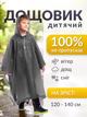 Дождевик детский подростковый пончо для детей ребенка мальчика многоразовый ева на кнопках детская накидка от дождя серый 120-140 см на лет 6 7 8 9 10 11 12 13 14 15 водонепроницаемый с капюшоном быстросохнущий универсальный размер прочные кнопки ТБ120 - изображение 1