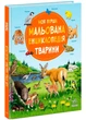Моя перша мальована енциклопедія. Тварини - зображення 1