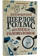 Неймовірний Шерлок Голмс. Колекція головоломок Джоел Джессап - изображение 1