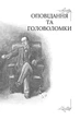 Неймовірний Шерлок Голмс. Колекція головоломок Джоел Джессап - изображение 8