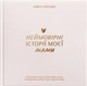 Книга воспоминаний Orner Истории моей мамы Светлая (orner-3499) - изображение 1