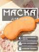 Маска для сну пов'язка на очі окуляри наочники на ніч GDragon Home жіноча м'яка тканинна шовкова на обличчя для спання від втоми для дітей, чоловіків, дівчаток, хлопчиків Помаранчева 58_3_0_8 - зображення 1