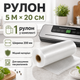 Комплект вакууматор для еды с резаком и рулоном пакетов 5 м × 20 см - изображение 4