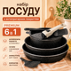 Набор сковородок Magio MG-1182 Premium 6в1 со съемной ручкой, набор кухонной посуды, набор посуды, мраморное антипригарное покрытие UltraMarble, кухонный комплект посуды - изображение 1