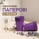 Паперові одноразові стакани 175 мл 25 шт (лаванда 175мл) - зображення 1
