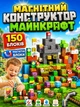 Магнитный конструктор в стиле майнкрафт 150 блоков магнитные кубики для строительства развивающий 3D набор с персонажами популярных пиксельных игр (DO 1499) - изображение 1