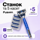 Бритвений станок Fast Shave Fusion з 5 касетами, 5 лез, сумісний з Gillette Fusion - изображение 2
