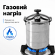 Автоклав газовый кассетный Бинго-8 16 л бытовой под внешний нагрев, стерилизатор для домашнего консервирования мяса, тушёнки, рыбных консервов, овощей и компотов - изображение 6