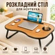 Складной столик для ноутбука с подстаканником и подставкой для телефона, коричневый BrownAWSW019 - изображение 1