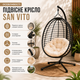 Подвесное кресло-качалка SAN VITO «кокон» с бежевой подушкой, садовое кресло-гнездо на металлической стойке, мебель для террасы, балкона, дачи и двора, складная конструкция, до 135 кг - изображение 4