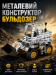Металлический конструктор Бульдозер 430 деталей для сборки транспортного средства цвет серый возраст от 8 лет LS-407 - изображение 1