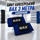 Бинт боксерский ВАХ 3 метра хлопок 151568 - изображение 1