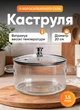 Стеклянная кастрюля прозрачная 3.5 л жаропрочная кастрюля с крышкой из термостойкого стекла Прозрачная - изображение 1