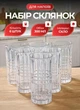 Набор высоких стаканов 6 шт 300 мл Geometric Glass стаканы для воды сока компота лимонада стаканы на подарок Прозрачный - изображение 1