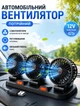 Автомобільний вентилятор в машину потрійний 30,5×10 см портативний вентилятор 12V з регулюванням напрямку потоку повітря Чорний - зображення 1
