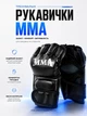 Рукавички для ММА змішаних єдиноборств з відкритими пальцями на липучці для рукопашного бою самбо кікбоксингу відпрацювання ударів битки боксерські MMA - зображення 1