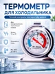 Термометр для рефрижератора градусник універсальний Ava - зображення 1