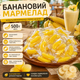 Банановый мармелад 500 г жевательные конфеты со вкусом банана подходят для детей и взрослых - изображение 2