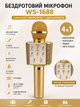 Беспроводной караоке-микрофон WSTER WS-1688 Gold с Bluetooth, динамиком, FM-радио и голосовыми эффектами - изображение 2