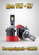 LED лампи H7 STELLAR K12 для VW Golf Passat Tiguan Touran 45W 6500K CANBUS, заміна галогену без перехідників - изображение 1